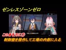 ゼンレスゾーンゼロ　この身を刃に⑦　制御盤を操作して工場の内部に入る　シーズン２　第六章　この身に「希望」を灯すとき　Ver.2.5追加ストーリー　＃２２　【ゼンゼロ】