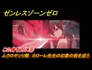 ゼンレスゾーンゼロ　この身を刃に⑧　ムクロサソリ戦　カローレ先生の幻象の後を追う　シーズン２　第六章　この身に「希望」を灯すとき　Ver.2.5追加ストーリー　＃２３　【ゼンゼロ】