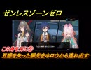 ゼンレスゾーンゼロ　この身を刃に⑨　五感を失った瞬光をホロウから連れ出す　シーズン２　第六章　この身に「希望」を灯すとき　Ver.2.5追加ストーリー　＃２４　【ゼンゼロ】