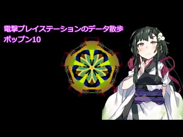 電撃プレイステーションのデータ散歩【ポップン10】