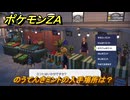 ポケモンＺＡ　のうてんきミントの入手場所は？　＃６７　【DLC「M次元ラッシュ」】