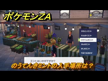 ポケモンZA のうてんきミントの入手場所は？ ＃67 【DLC「M次元