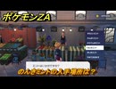 ポケモンＺＡ　のんきミントの入手場所は？　＃６８　【DLC「M次元ラッシュ」】
