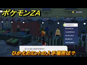 ポケモンZA ひかえめミントの入手場所は？ ＃69 【DLC「M次元