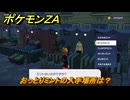 ポケモンＺＡ　おっとりミントの入手場所は？　＃７０　【DLC「M次元ラッシュ」】