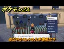ポケモンＺＡ　おだやかミントの入手場所は？　＃７３　【DLC「M次元ラッシュ」】