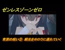 ゼンレスゾーンゼロ　青溟の呪い③　瞬光をホロウに連れていく　シーズン２　第六章　この身に「希望」を灯すとき　Ver.2.5追加ストーリー　＃２７　【ゼンゼロ】