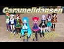 【2026年新春ＭＭＤ祭り】Caramelldansen[ｳｯｰｳｯｰｳﾏｳﾏ(ﾟ∀ﾟ) ]／ミク・テト・ウマ娘達