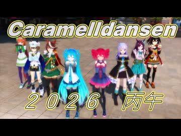 【2026年新春ＭＭＤ祭り】Caramelldansen[ｳｯｰｳｯｰｳﾏｳﾏ(ﾟ∀ﾟ) ]／ミク・テト・ウマ娘達