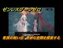 ゼンレスゾーンゼロ　青溟の呪い④　奇妙な空間を探索する　シーズン２　第六章　この身に「希望」を灯すとき　Ver.2.5追加ストーリー　＃２８　【ゼンゼロ】