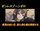 ゼンレスゾーンゼロ　青溟の呪い⑤　影に潜む敵を撃破する　シーズン２　第六章　この身に「希望」を灯すとき　Ver.2.5追加ストーリー　＃２９　【ゼンゼロ】
