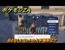 ポケモンＺＡ　おとなしいミントの入手場所は？　＃７４　【DLC「M次元ラッシュ」】