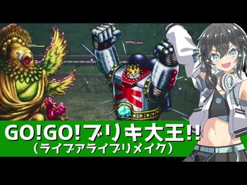【宮舞モカ】GO！GO！ブリキ大王！！【ライブアライブリメイク】