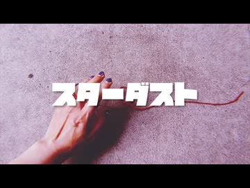 「スターダスト」歌ってみた【てぃむたむ】