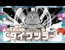 【ゆっくり実況プレイ】5年目 ゆっくり達が西日本各地を駆け巡る!  桃太郎電鉄2～あなたの街もきっとある
