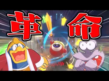 【カービィのエアライダー】ワドルディの食文化大革命２‼