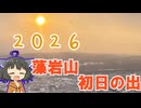 【謹賀新年】東北きりたんと藻岩山初日の出