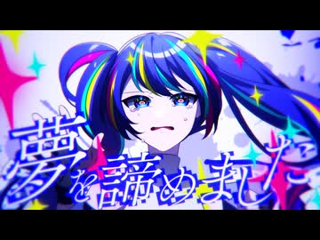 夢を諦めました/重音テト・ナースロボタイプT
