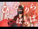 【年女が】ひゅるりらぱっぱ 踊ってみた【ガブさん】