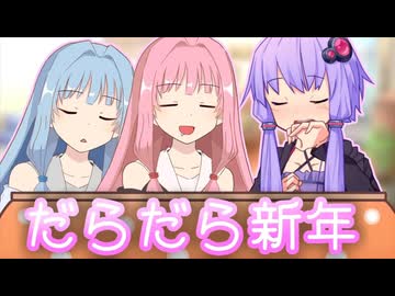 新年【ボイスロイド劇場】【日常】