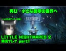 【生声実況】再び悪夢の世界へようこそ　リトルナイトメア2【 LITTLE NIGHTMARES2-リトルナイトメア2-  実況プレイ part1】