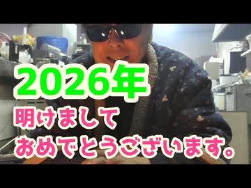 2026年明けましておめでとうございます。