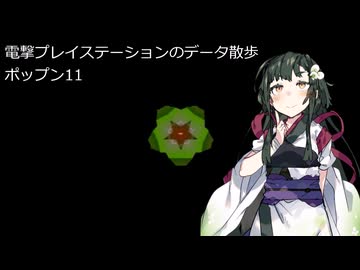 電撃プレイステーションのデータ散歩【ポップン11】