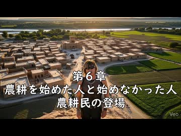 鉄！銃！病原菌！って感じで　第六章ー１　農耕を始めた人と始めなかった人