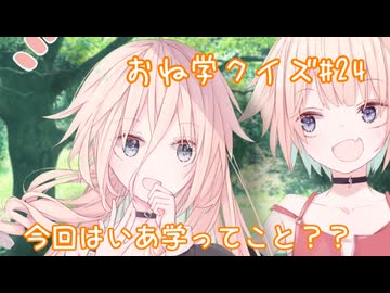 IAとOИEのおね学クイズ#24【CeVIO AI劇場】