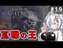 【ELDEN RING NIGHTREIGN】あの時の雪辱を果たすシスターあかりちゃん！　#19