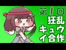第１回狂乱キュウイ合作