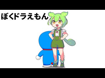 【ずんだもん】が歌う「ぼくドラえもん」【CeVIO AIカバー曲】