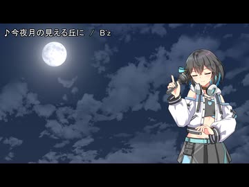 【SynthesizerV2】今夜月の見える丘に【宮舞モカ】