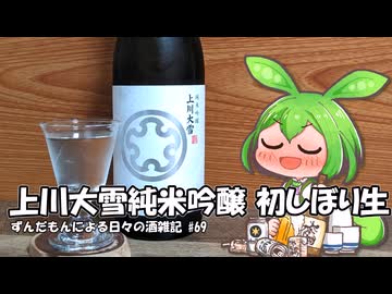 ずんだもんによる日々の酒雑記 #69「上川大雪純米吟醸 初しぼり生 きたしずく」