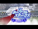 【ウマ娘風】第42回GⅠホープフルステークス(2025)
