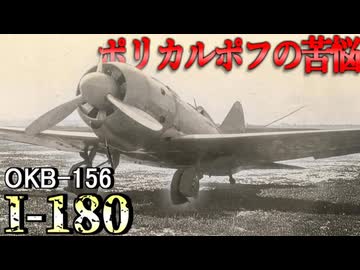 【Polikarpov I-180】悲しみの戦闘機I-180、なぜ不採用に？