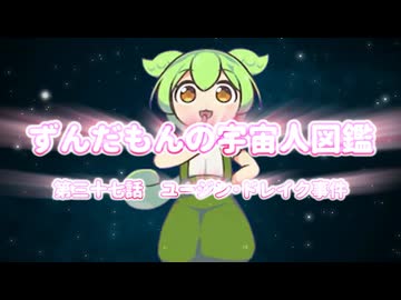 ずんだもんの宇宙人図鑑　第三十七話　ユージン･ドレイク事件