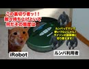 【ルンバ iRobot】破産申請の果てに中国企業に買収された大手ロボット掃除機企業 #猫マニ #猫ミーム