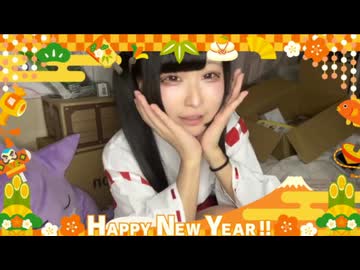 しちゅー。(2025/12/31)『歌枠振り返りとお正月カウントダウン配信』