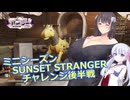 【Fallout76】ミニシーズン SUNSET STRANGER チャレンジ後半戦【COEIROINK実況プレイ】