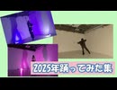 【シロミツ】2025年(活動1年目)踊ってみた まとめ【ニコニコ未出】