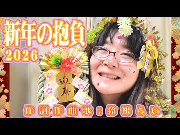 オリジナル曲「新年の抱負2026」作詞作曲歌：鈴根らい【48歳シンガーソングライター】