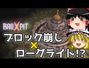 【ゆっくり実況】ブロック崩しなローグライクを初見プレイ【BALL×PIT】