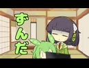 セイタコの日常パート100『ずんだ』