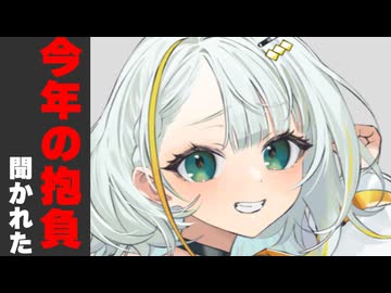 今年の抱負聞かれた