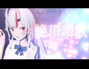 【2026年新春ＭＭＤ祭り】絶頂讃歌 - 百鬼あやめ【MMD】【MMDホロライブ】