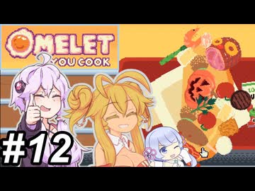 【Omelet You Cook】Let'sオムレッツ！～その12～【オムレツにそれ入れる？】