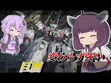 【Mecha BREAK】東北きりたんとまだ調整前な高機動戦車【巨闕】【VOICEROID実況】【メカブレイク】
