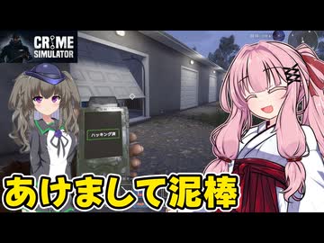 琴葉茜が悪いことしてお金を稼ぐゲーム【Crime Simulator】#14