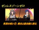 ゼンレスゾーンゼロ　青溟の呪い⑦　瞬光と適当観に戻る　シーズン２　第六章　この身に「希望」を灯すとき　Ver.2.5追加ストーリー　＃３１　【ゼンゼロ】